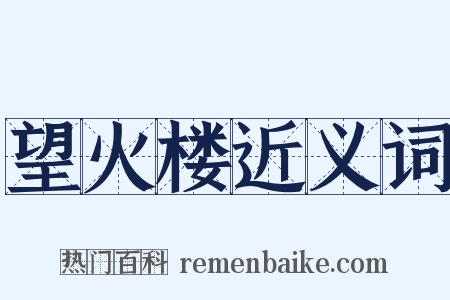 望火楼近义词是什么意思的图片